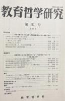 教育哲学研究 4冊セット(第41,43,51,61号)
