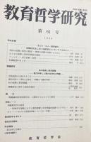 教育哲学研究 4冊セット(第41,43,51,61号)