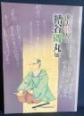 図録 漁夫歌人 糟谷磯丸展 : 田原市博物館・田原市渥美郷土資料館 平成23年・春の企画展