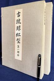 古琉球紅型 第1・2期 全4冊揃