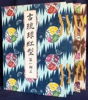 古琉球紅型 第1・2期 全4冊揃
