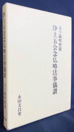 浄土五会念仏略法事儀讃