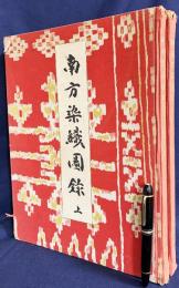 南方染織図録 上下全2巻揃