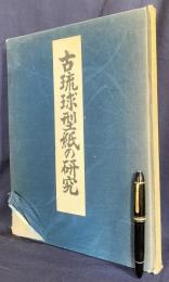 古琉球型紙の研究