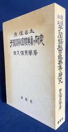 燉煌出土 于闐語秘密経典集の研究