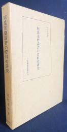阿毘達磨論書の資料的研究