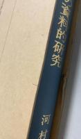 阿毘達磨論書の資料的研究
