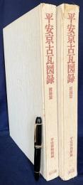 平安京古瓦図録 全2冊揃 (図録篇・解説篇)