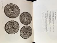 古鏡聚英 上下2巻揃 (秦鏡と漢六朝鏡・隋唐鏡より和鏡)