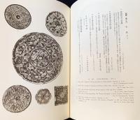古鏡聚英 上下2巻揃 (秦鏡と漢六朝鏡・隋唐鏡より和鏡)