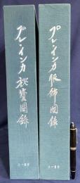 【2冊セット】プレインカ秘宝図録・服飾図録