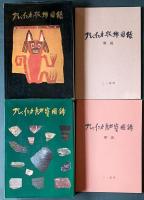 【2冊セット】プレインカ秘宝図録・服飾図録