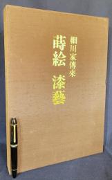 細川家伝来 蒔絵・漆芸