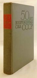【ロシア語洋書】 ソ連軍 50年史 『50 лет Вооруженных Сил СССР』