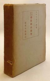 仏教新山海里 : 布教資料　昭和10