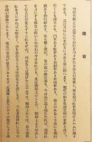 仏教新山海里 : 布教資料　昭和10