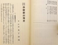 仏教新山海里 : 布教資料　昭和10