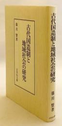 古代国造制と地域社会の研究