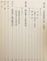 古代国造制と地域社会の研究