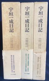 宇垣一成日記 全3巻揃