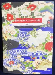服飾文化研究会きもの図録 壱