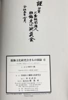 服飾文化研究会きもの図録 壱