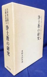 浄土教の研究：石田充之博士古希記念論文