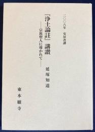 『浄土論註』講讃-宗祖聖人に導かれて-：2006年 安居次講