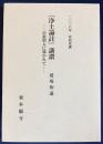 『浄土論註』講讃-宗祖聖人に導かれて-：2006年 安居次講