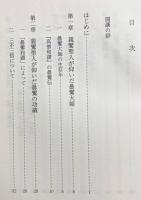 『浄土論註』講讃-宗祖聖人に導かれて-：2006年 安居次講