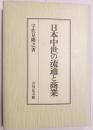 日本中世の流通と商業