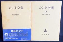 判断力批判 上下全2冊揃 【カント全集 第8,9巻】