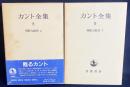 判断力批判 上下全2冊揃 【カント全集 第8,9巻】