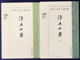 中文書 浄土十要 上下全2冊揃 【中国仏教典籍選刊】