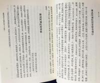 中文書 浄土十要 上下全2冊揃 【中国仏教典籍選刊】