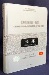 中文書 長部(Dighanikaya)：漢訳巴利三蔵・経蔵