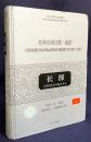 中文書 長部(Dighanikaya)：漢訳巴利三蔵・経蔵