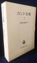 カント全集 第2巻 【前批判期論集 2】