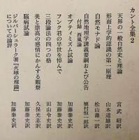 カント全集 第2巻【前批判期論集 2】