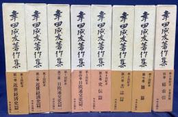 幸田成友著作集 全8冊揃(全7巻・別巻)