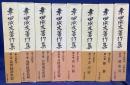 幸田成友著作集   全8冊揃(全7巻・別巻)