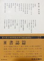 幸田成友著作集   全8冊揃(全7巻・別巻)