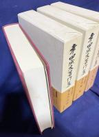 幸田成友著作集   全8冊揃(全7巻・別巻)