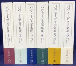 パヴェーゼ文学集成 全6巻揃