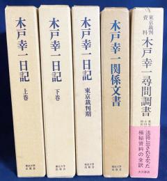 【5冊セット】木戸幸一日記 上下巻・東京裁判期/木戸幸一関係文書/木戸幸一尋問調書