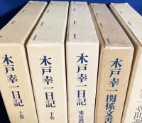 【5冊セット】木戸幸一日記 上下巻・東京裁判期/木戸幸一関係文書/木戸幸一尋問調書