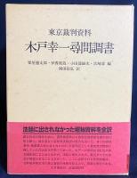 【5冊セット】木戸幸一日記 上下巻・東京裁判期/木戸幸一関係文書/木戸幸一尋問調書