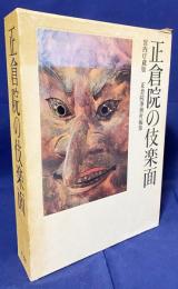 正倉院の伎楽面 : 宮内庁蔵版 全2冊(本編・写真実測図)
