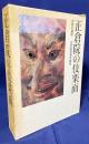正倉院の伎楽面 : 宮内庁蔵版 全2冊(本編・写真実測図)
