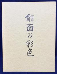 能面乃彩色